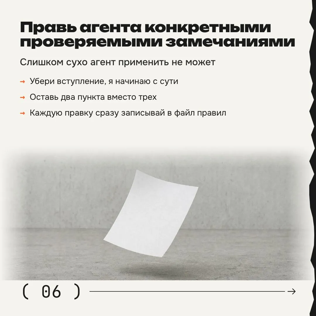 Карточка шестого шага про конкретные замечания агенту