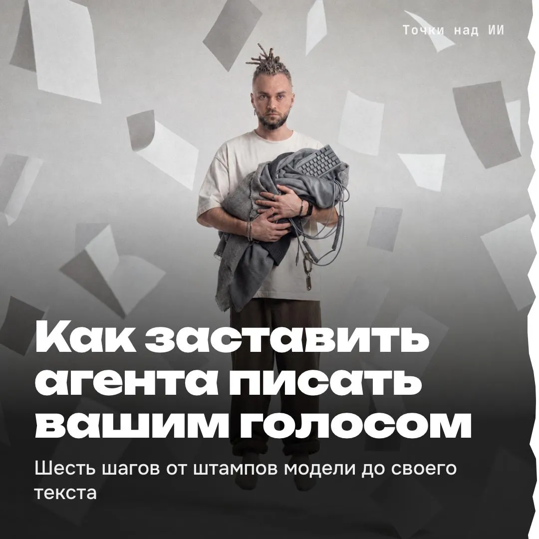 Обложка карусели: заголовок Как заставить агента писать вашим голосом на фотографии в холодной палитре