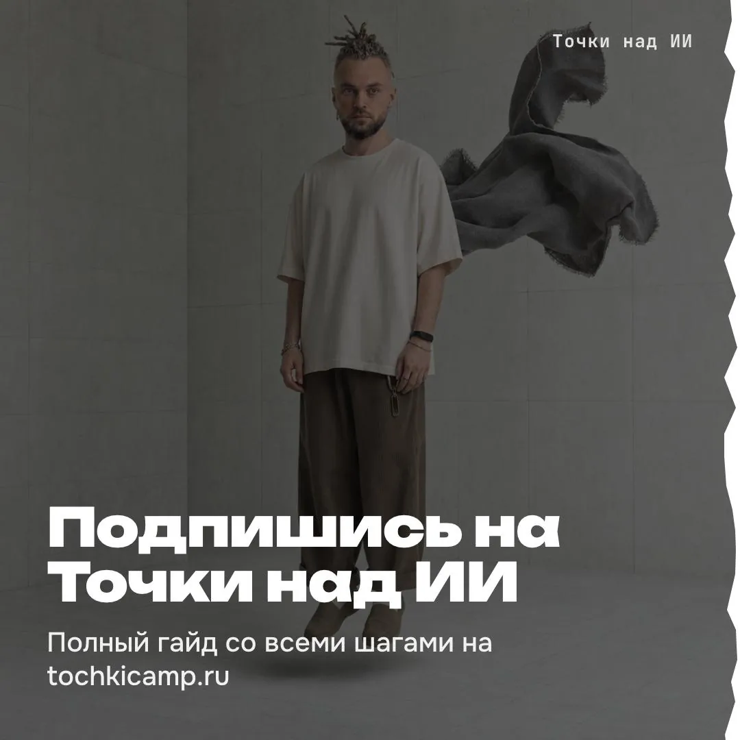 Финальная карточка с призывом подписаться на Точки над ИИ
