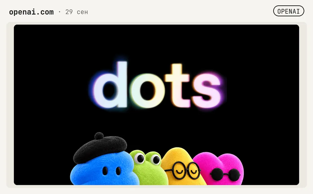 Логотип dots и разноцветные круглые персонажи на презентации OpenAI