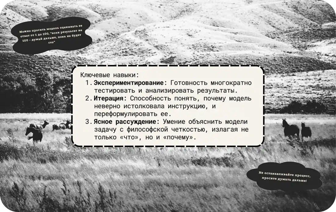 Слайд про ключевые навыки работы с моделью: экспериментирование, итерация и ясное рассуждение