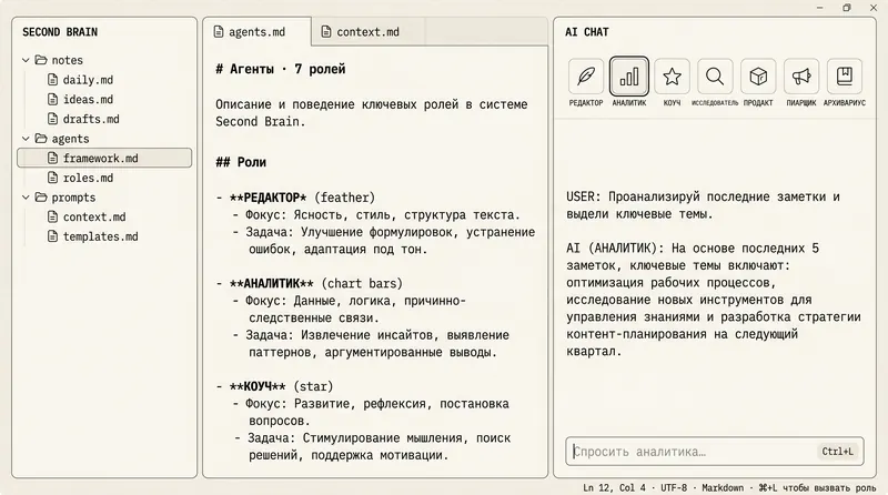 UI: Second Brain с 7 ролями агента
