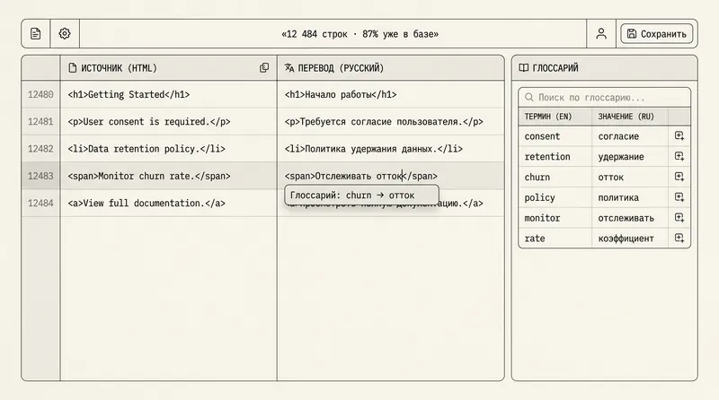 UI: HTML-переводчик с глоссарием